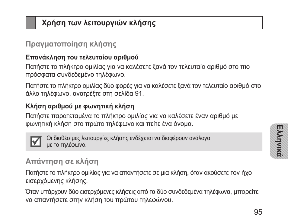 Χρήση των λειτουργιών κλήσης | Samsung BHM3200 User Manual | Page 97 / 135