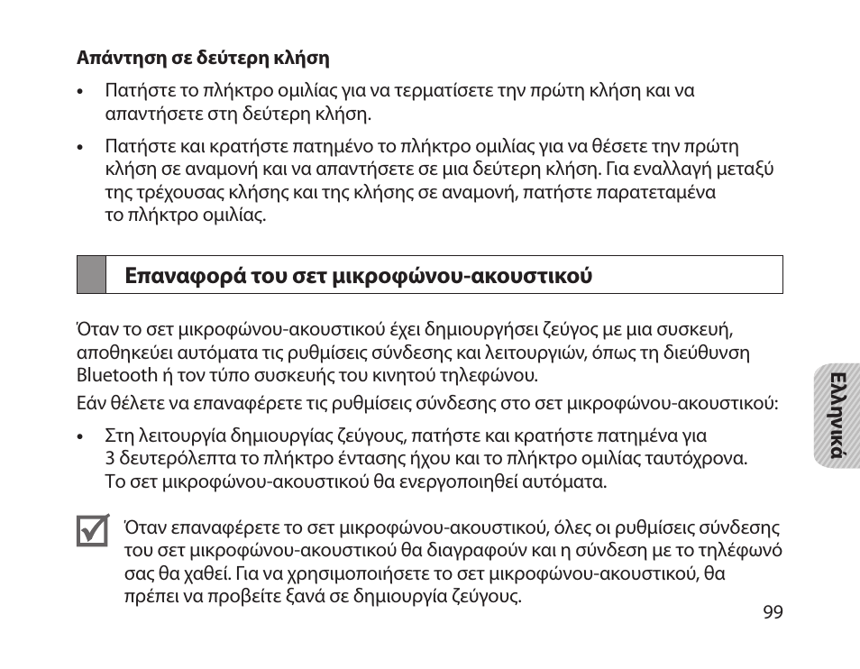 Επαναφορά του σετ μικροφώνου-ακουστικού | Samsung HM1800 User Manual | Page 102 / 135