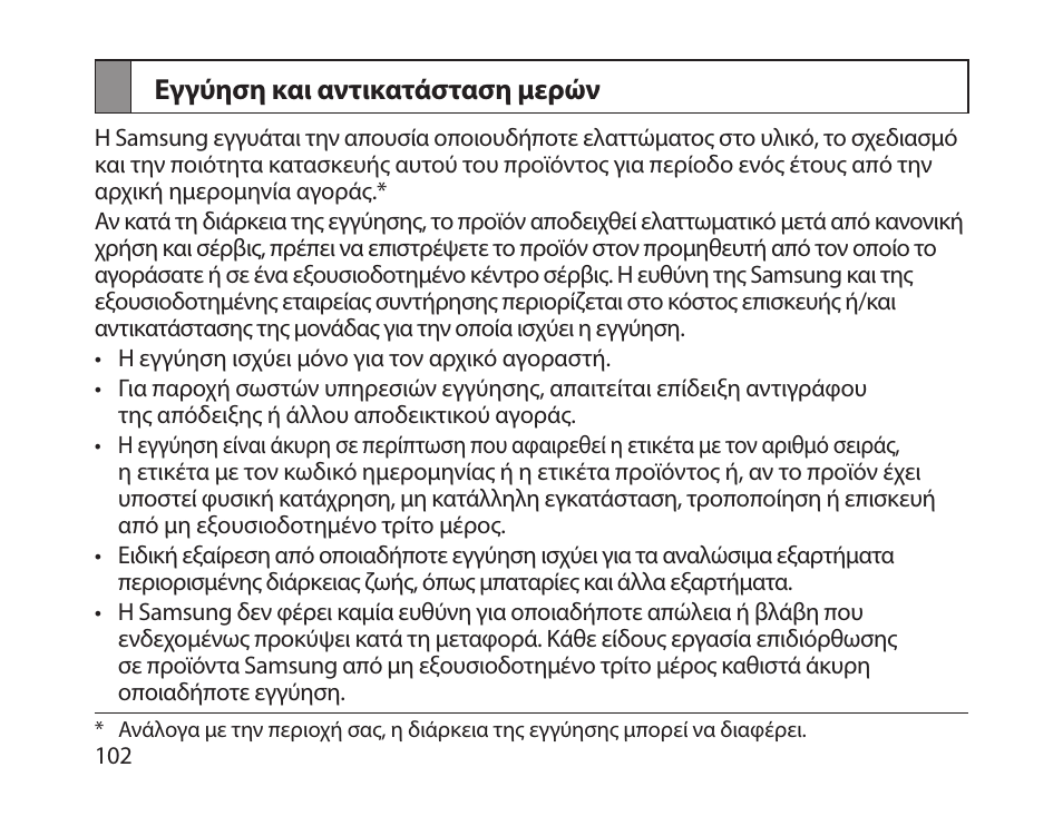 Εγγύηση και αντικατάσταση μερών | Samsung HM1800 User Manual | Page 105 / 135