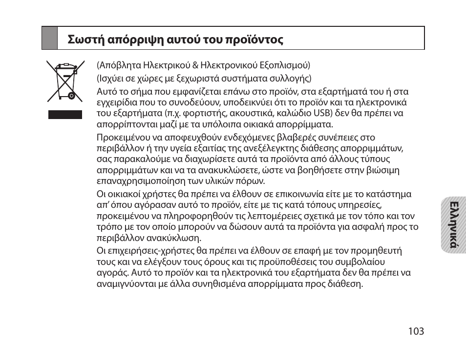 Σωστή απόρριψη αυτού του προϊόντος | Samsung HM1800 User Manual | Page 106 / 135