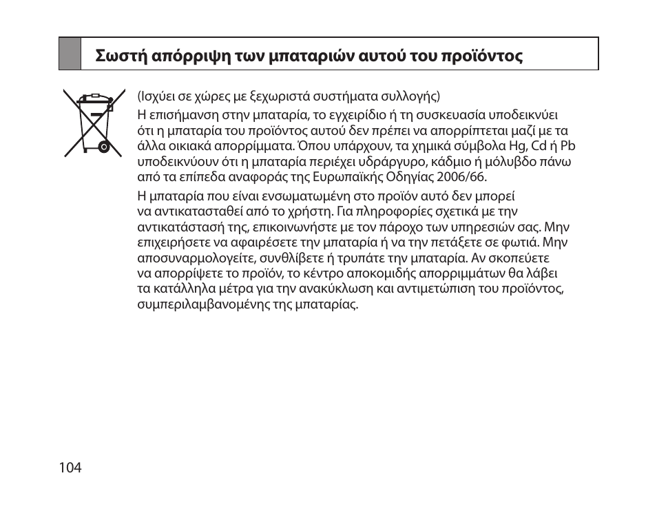 Σωστή απόρριψη των μπαταριών αυτού του προϊόντος | Samsung HM1800 User Manual | Page 107 / 135