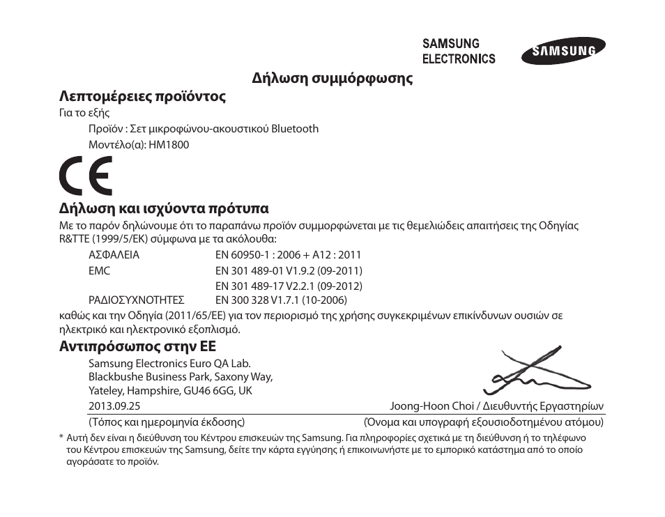 Δήλωση συμμόρφωσης λεπτομέρειες προϊόντος, Δήλωση και ισχύοντα πρότυπα, Αντιπρόσωπος στην εε | Samsung HM1800 User Manual | Page 109 / 135