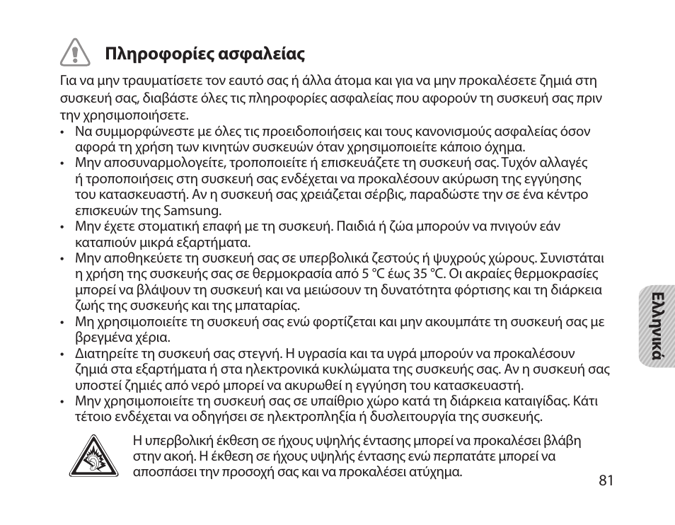 Πληροφορίες ασφαλείας | Samsung HM1800 User Manual | Page 84 / 135