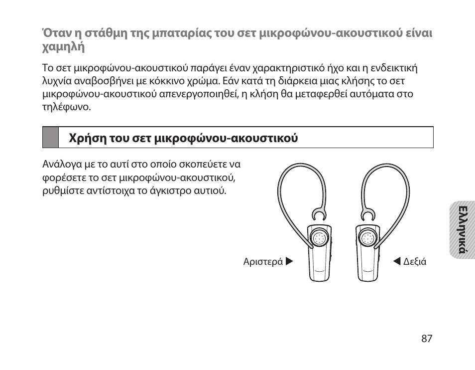 Χρήση του σετ μικροφώνου-ακουστικού | Samsung HM1800 User Manual | Page 90 / 135