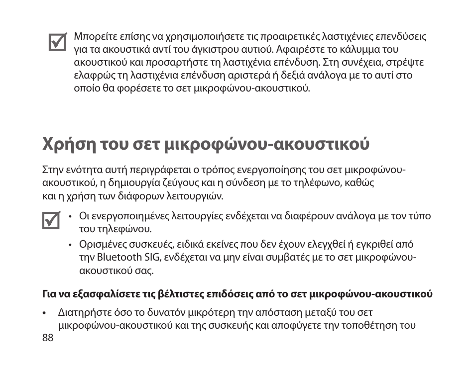 Χρήση του σετ μικροφώνου-ακουστικού | Samsung HM1800 User Manual | Page 91 / 135