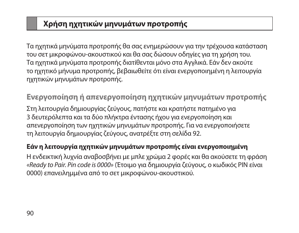 Χρήση ηχητικών μηνυμάτων προτροπής | Samsung HM1800 User Manual | Page 93 / 135