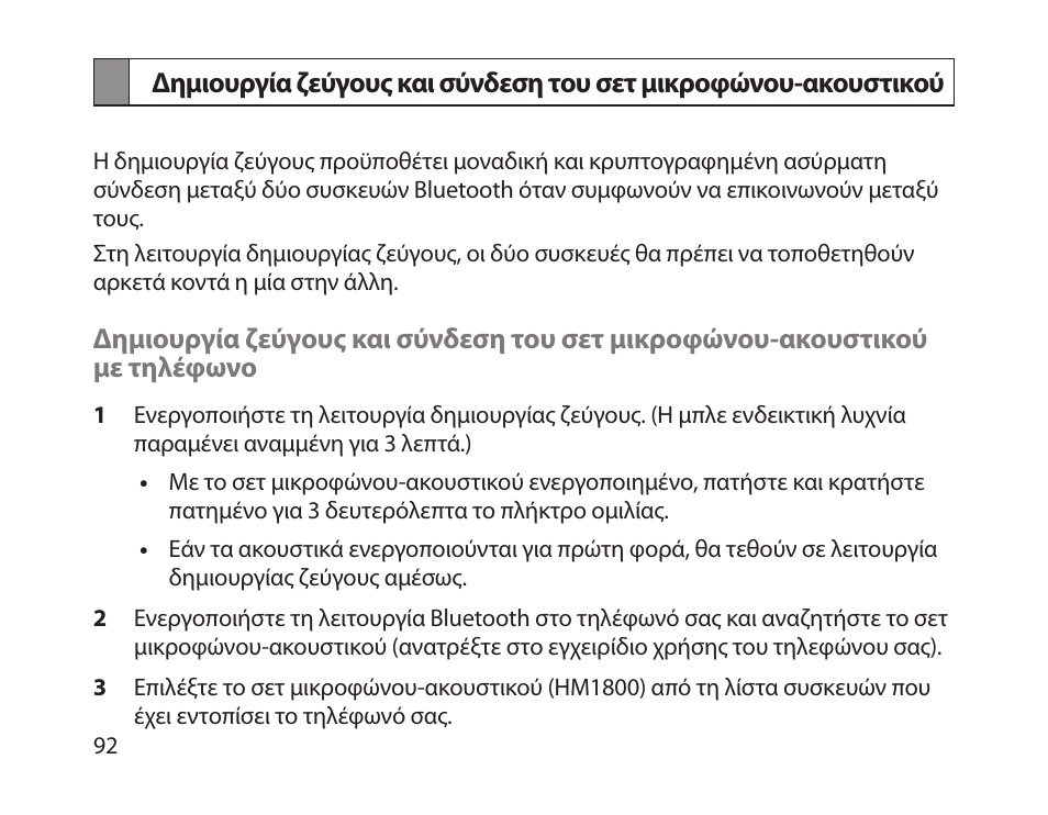 Δημιουργία ζεύγους και σύνδεση του σετ, Μικροφώνου-ακουστικού | Samsung HM1800 User Manual | Page 95 / 135