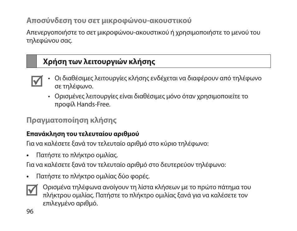 Χρήση των λειτουργιών κλήσης | Samsung HM1800 User Manual | Page 99 / 135