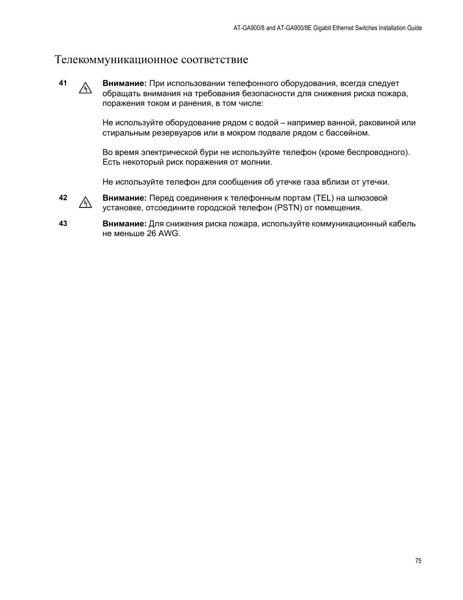 Телекоммуникационное соответствие | Allied Telesis AT-GS900/8E User Manual | Page 75 / 76