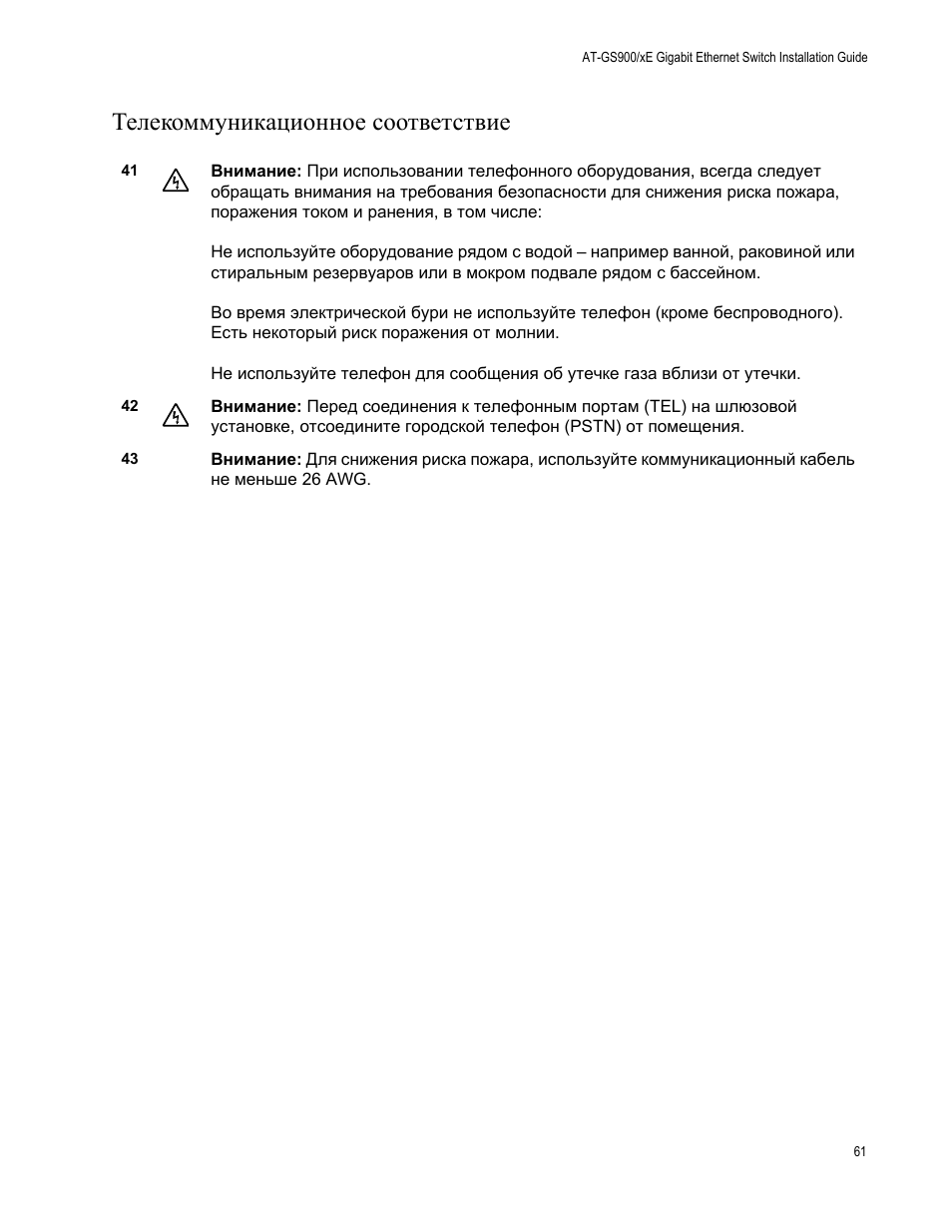 Телекоммуникационное соответствие | Allied Telesis AT-GS900/8E User Manual | Page 61 / 61