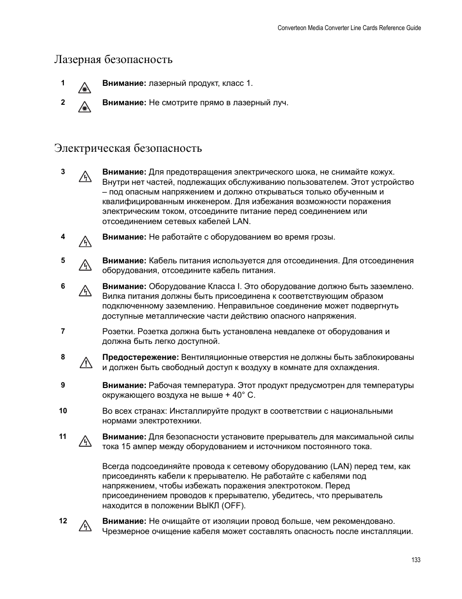 Лазерная безопасность электрическая безопасность | Allied Telesis AT-CM70S User Manual | Page 133 / 136