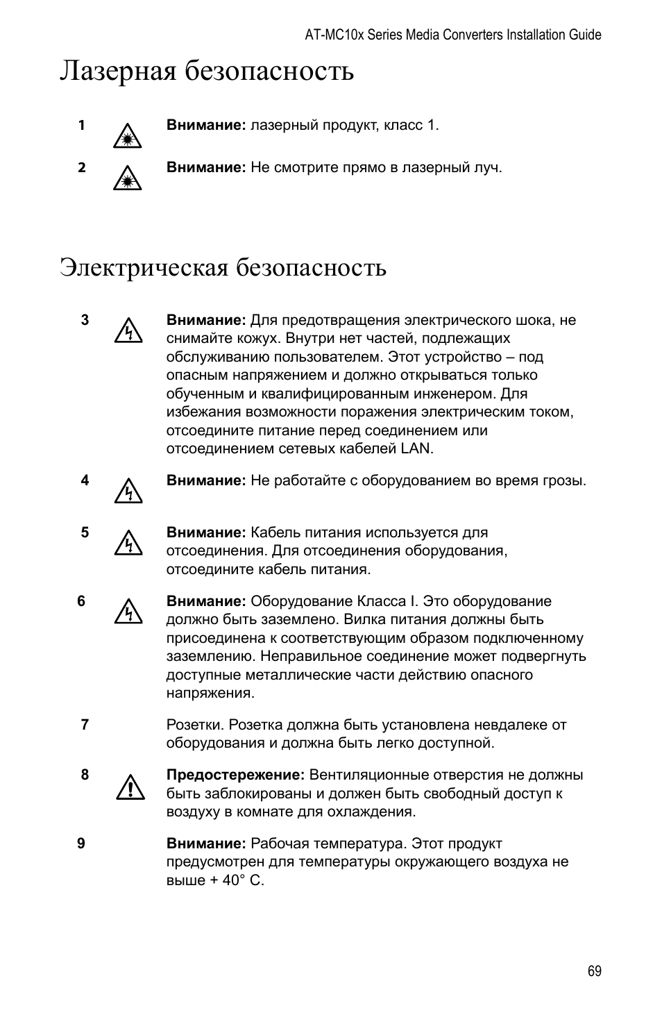 Елект²ическаш безопасность, Лазерная безопасность, Электрическая безопасность | Allied Telesis AT-MC104LH User Manual | Page 79 / 84