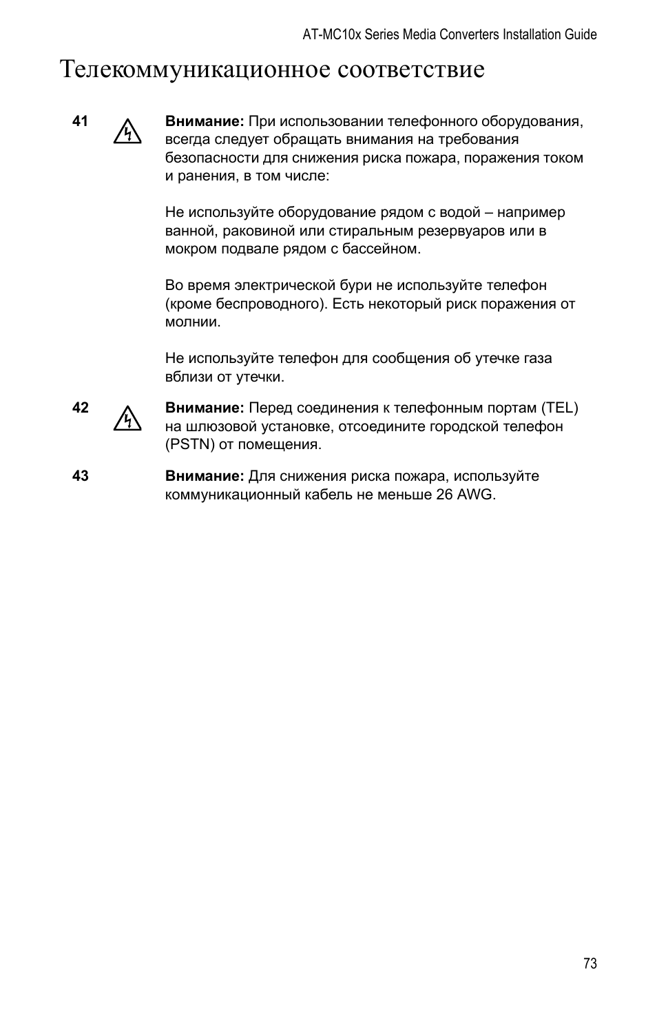 Телекоммуникационное соответствие | Allied Telesis AT-MC104LH User Manual | Page 83 / 84