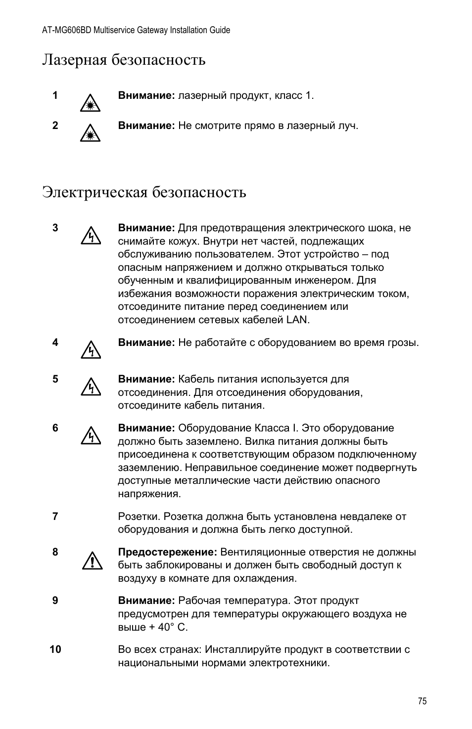 Лазерная безопасность электрическая безопасность | Allied Telesis AT-iMG606BD User Manual | Page 75 / 80