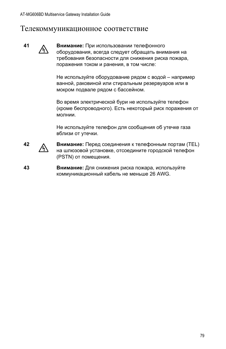 Телекоммуникационное соответствие | Allied Telesis AT-iMG606BD User Manual | Page 79 / 80