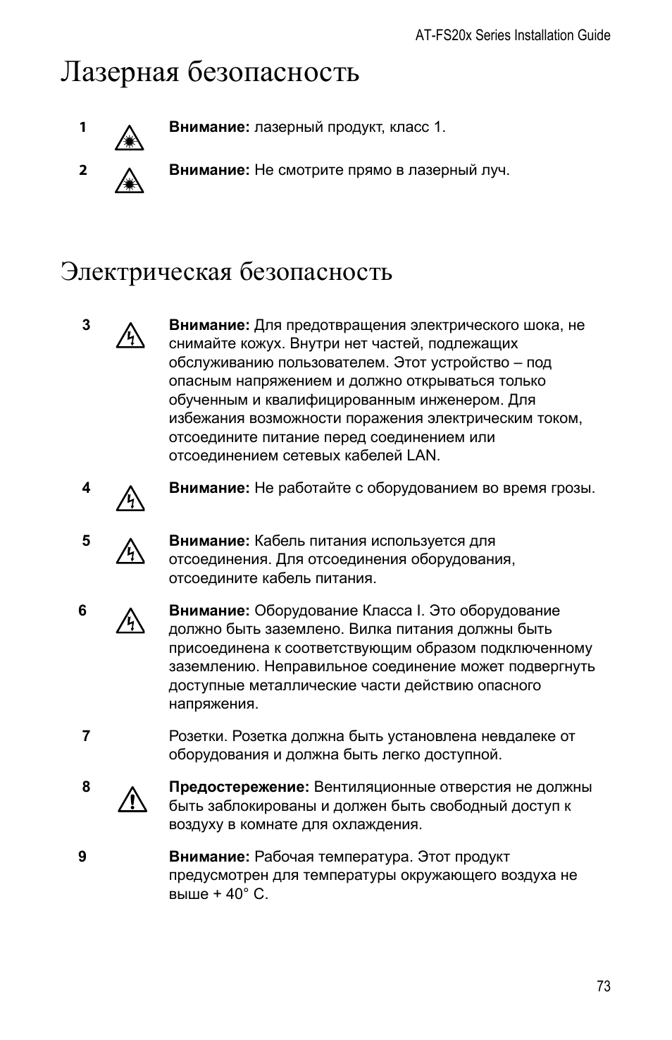 Елект²ическаш безопасность, Лазерная безопасность, Электрическая безопасность | Allied Telesis AT-FS202SC/FS1 User Manual | Page 83 / 88