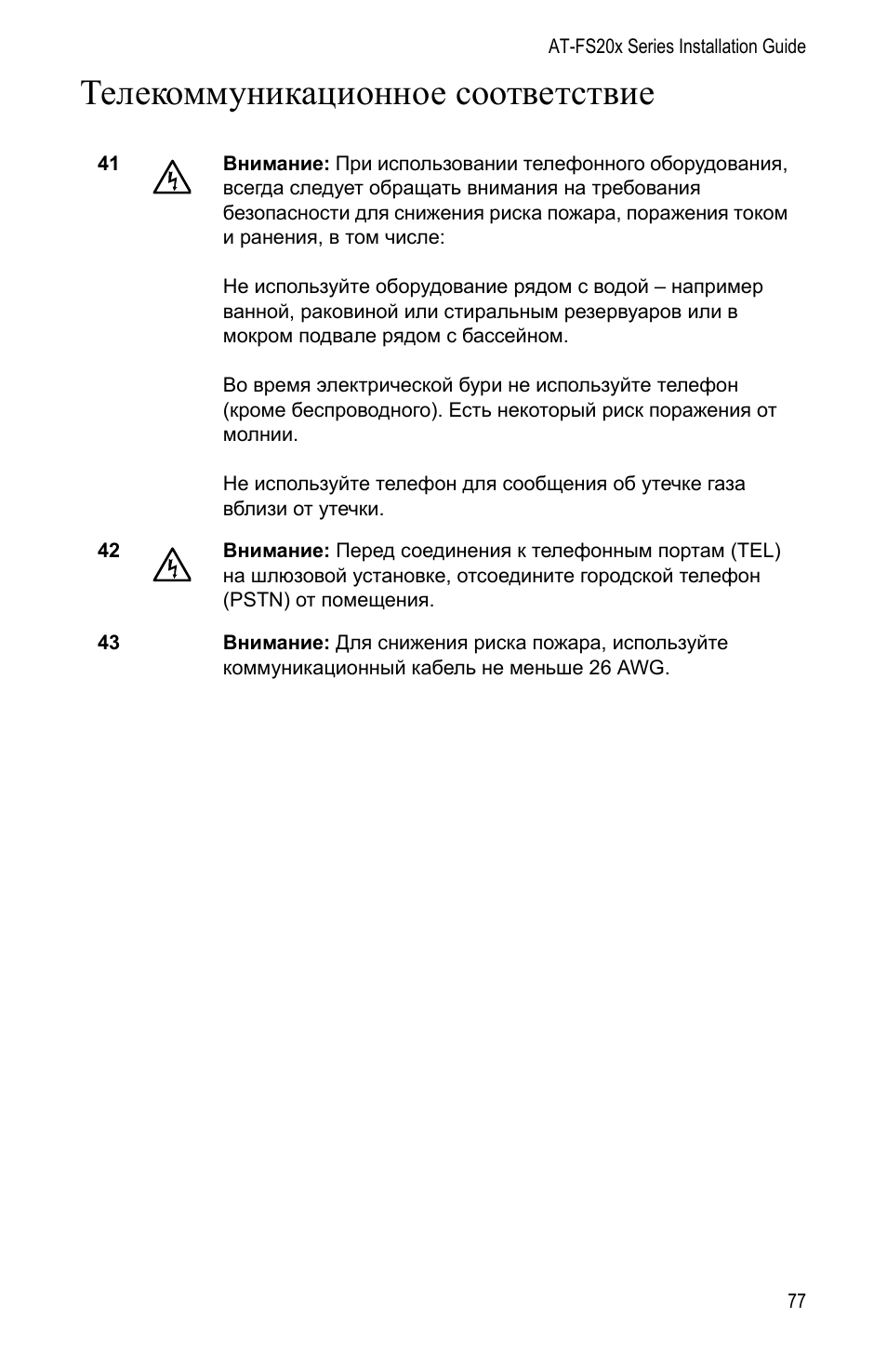 Телекоммуникационное соответствие | Allied Telesis AT-FS202SC/FS1 User Manual | Page 87 / 88