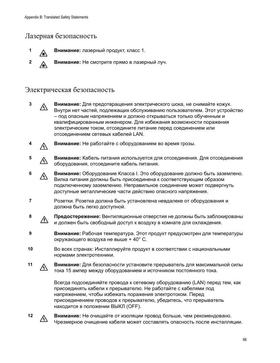 Лазерная безопасность электрическая безопасность | Allied Telesis AT-FS717FC/SC User Manual | Page 66 / 69