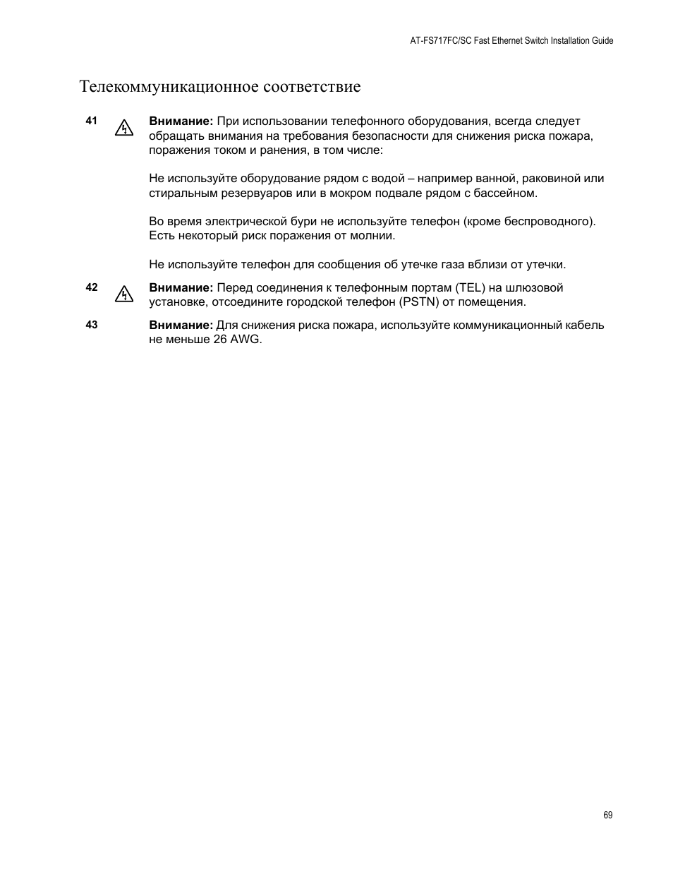 Телекоммуникационное соответствие | Allied Telesis AT-FS717FC/SC User Manual | Page 69 / 69