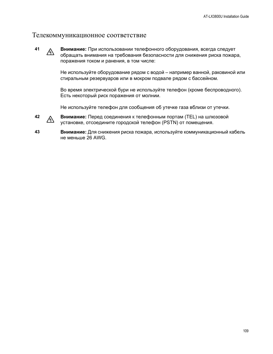 Телекоммуникационное соответствие | Allied Telesis AT-LX3800U User Manual | Page 109 / 110