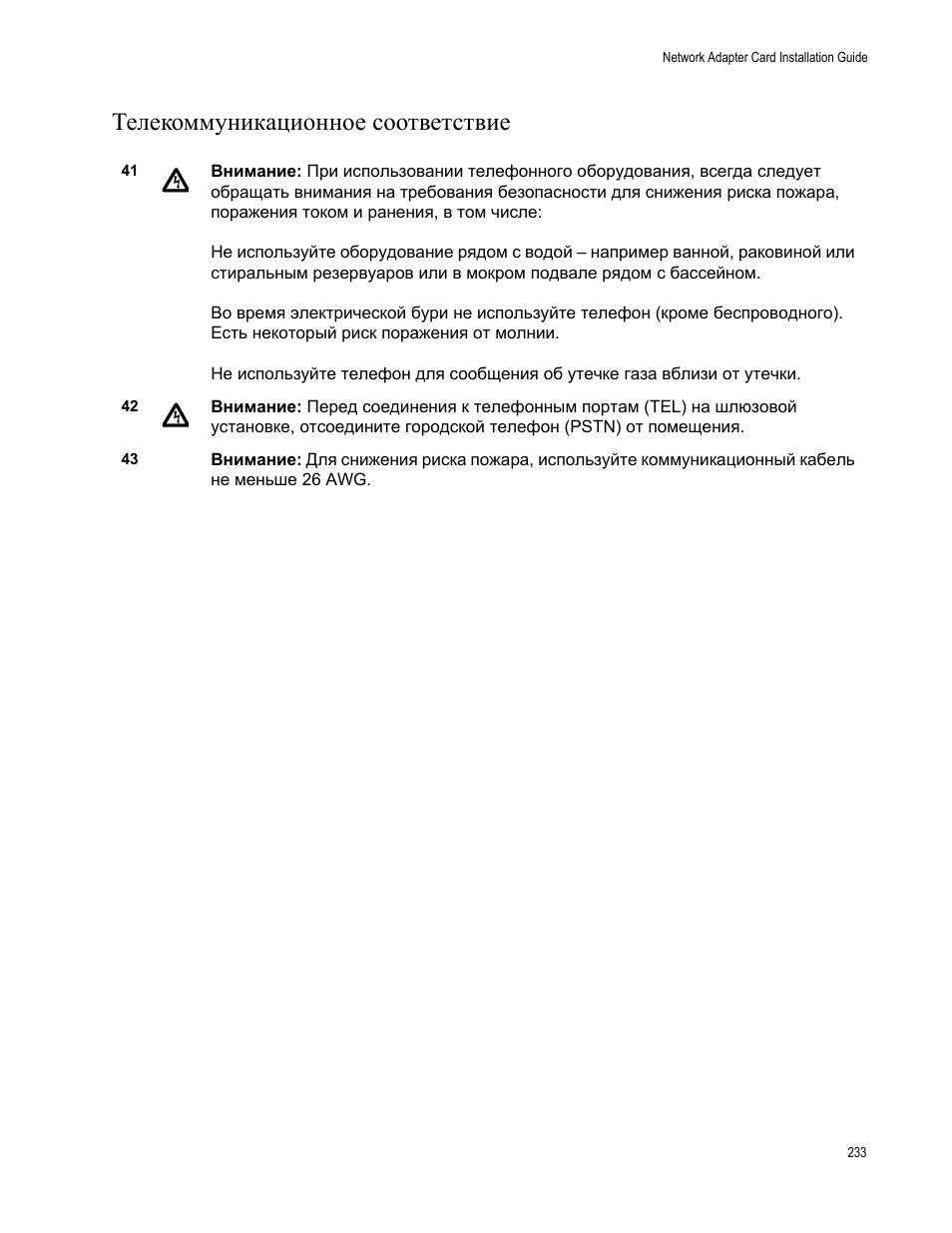 Телекоммуникационное соответствие | Allied Telesis AT-2746FX User Manual | Page 233 / 238