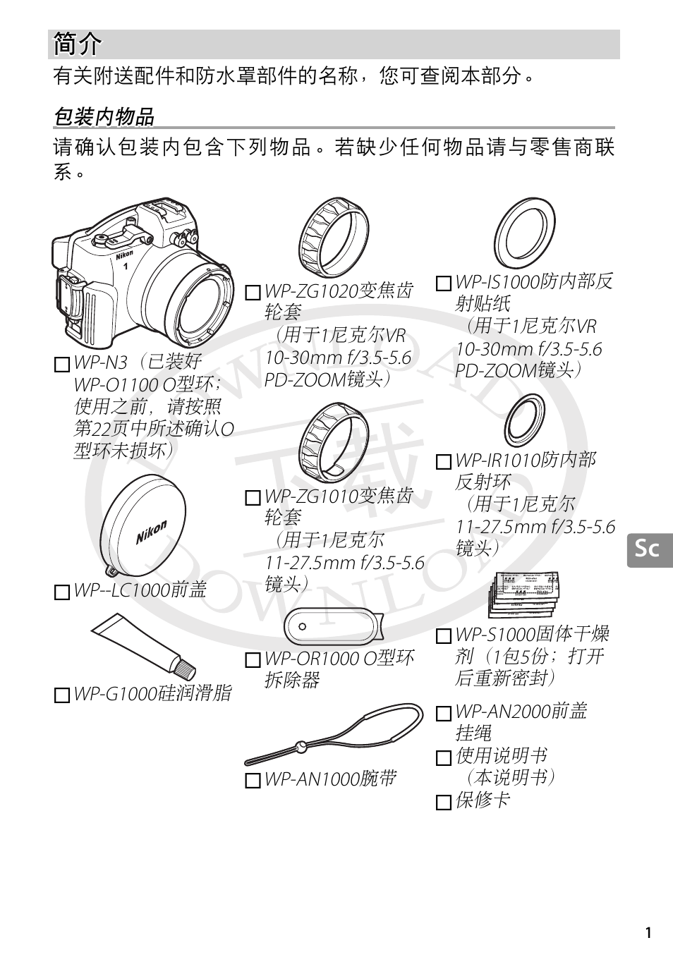 包装内物品 | Nikon WP-N3 User Manual | Page 219 / 312