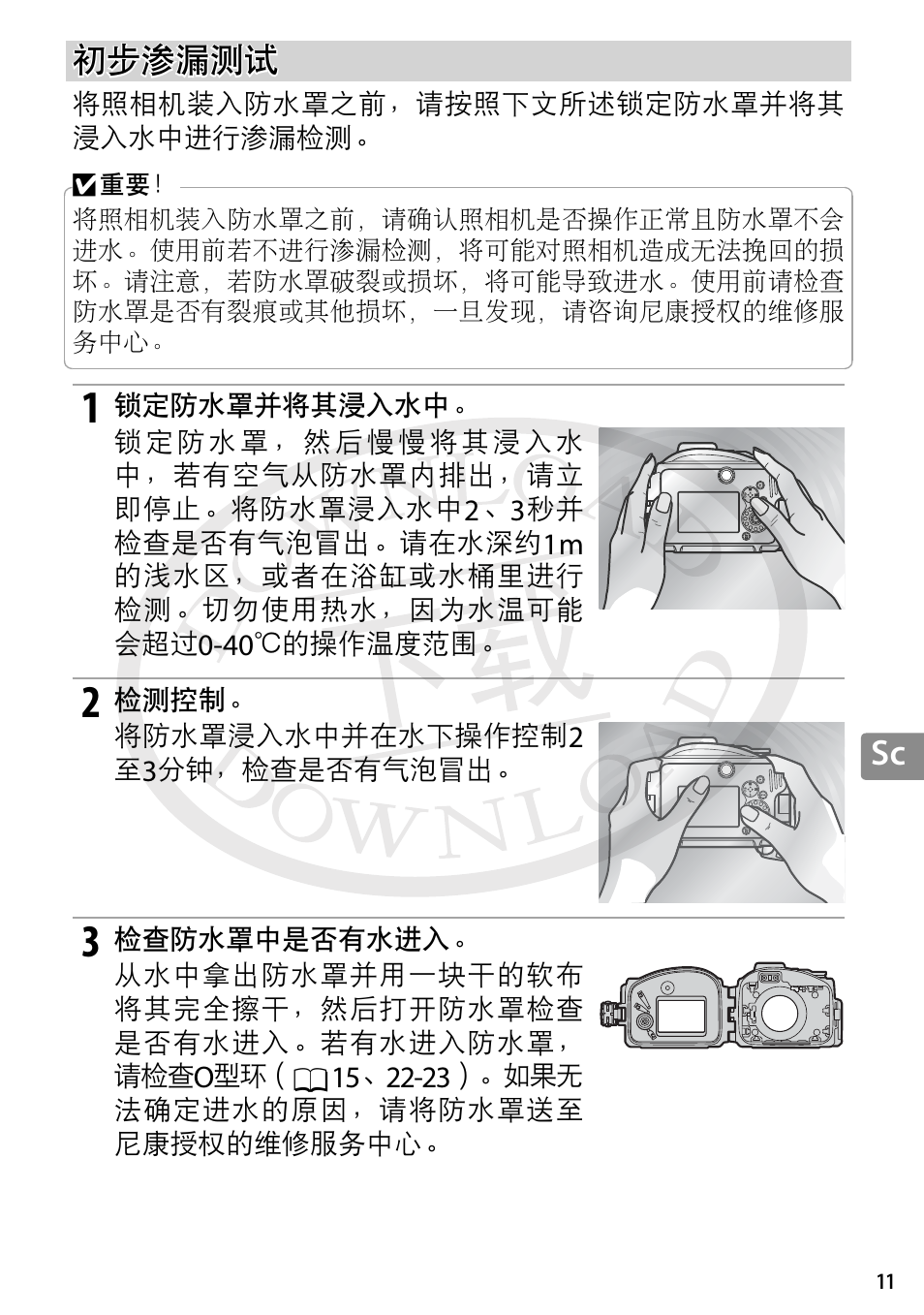 初步渗漏测试 | Nikon WP-N3 User Manual | Page 229 / 312