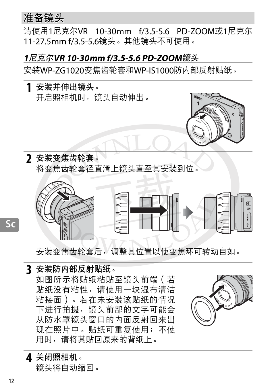 准备镜头, 1尼克尔vr 10-30mm f/3.5-5.6 pd-zoom镜头 | Nikon WP-N3 User Manual | Page 230 / 312