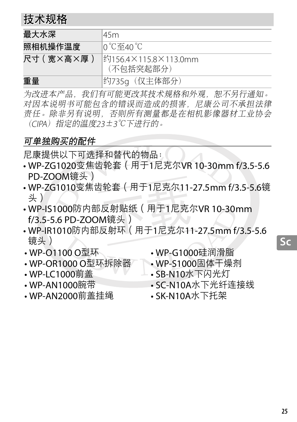 技术规格, 可单独购买的配件 | Nikon WP-N3 User Manual | Page 243 / 312