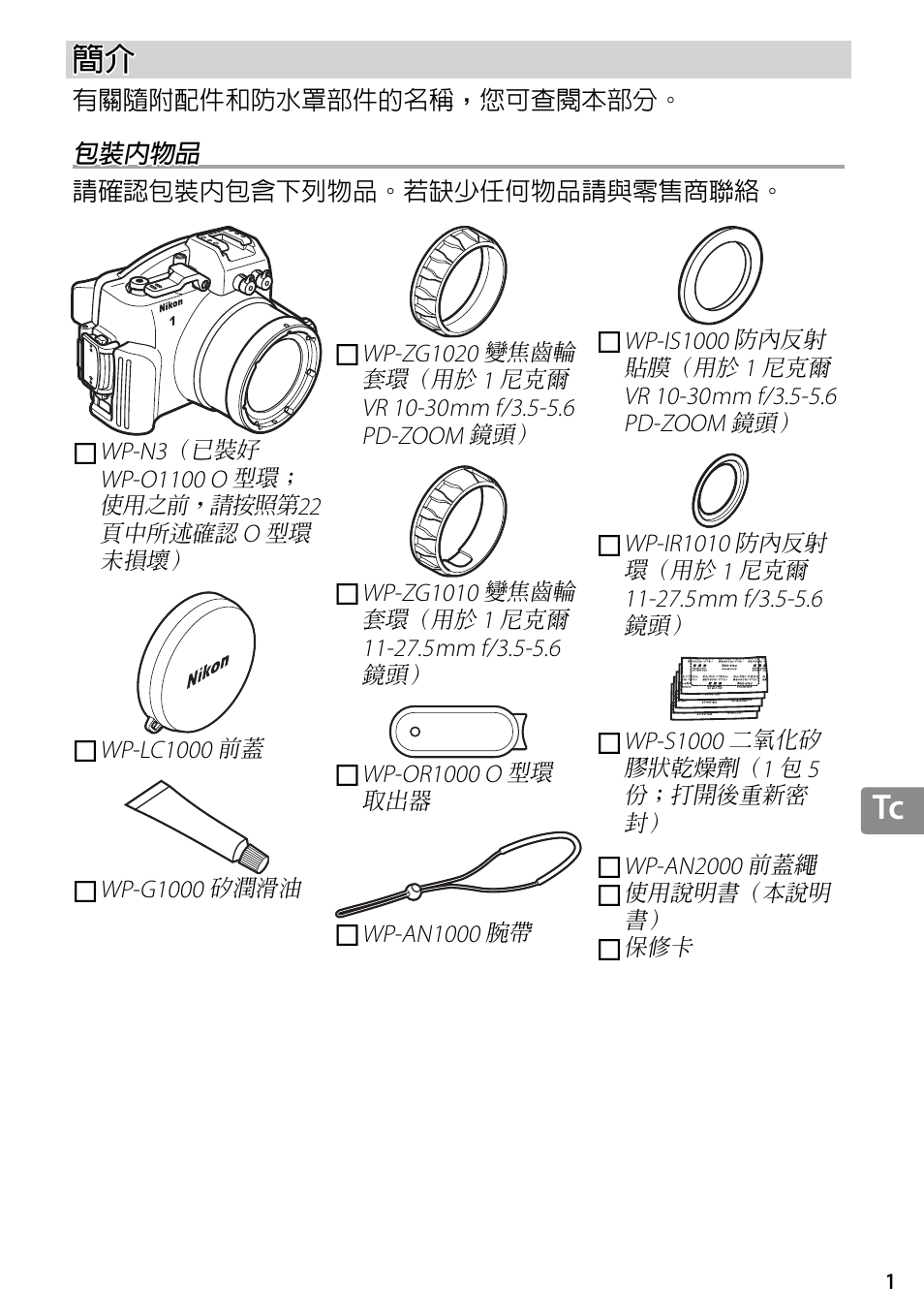 包裝內物品 | Nikon WP-N3 User Manual | Page 253 / 312