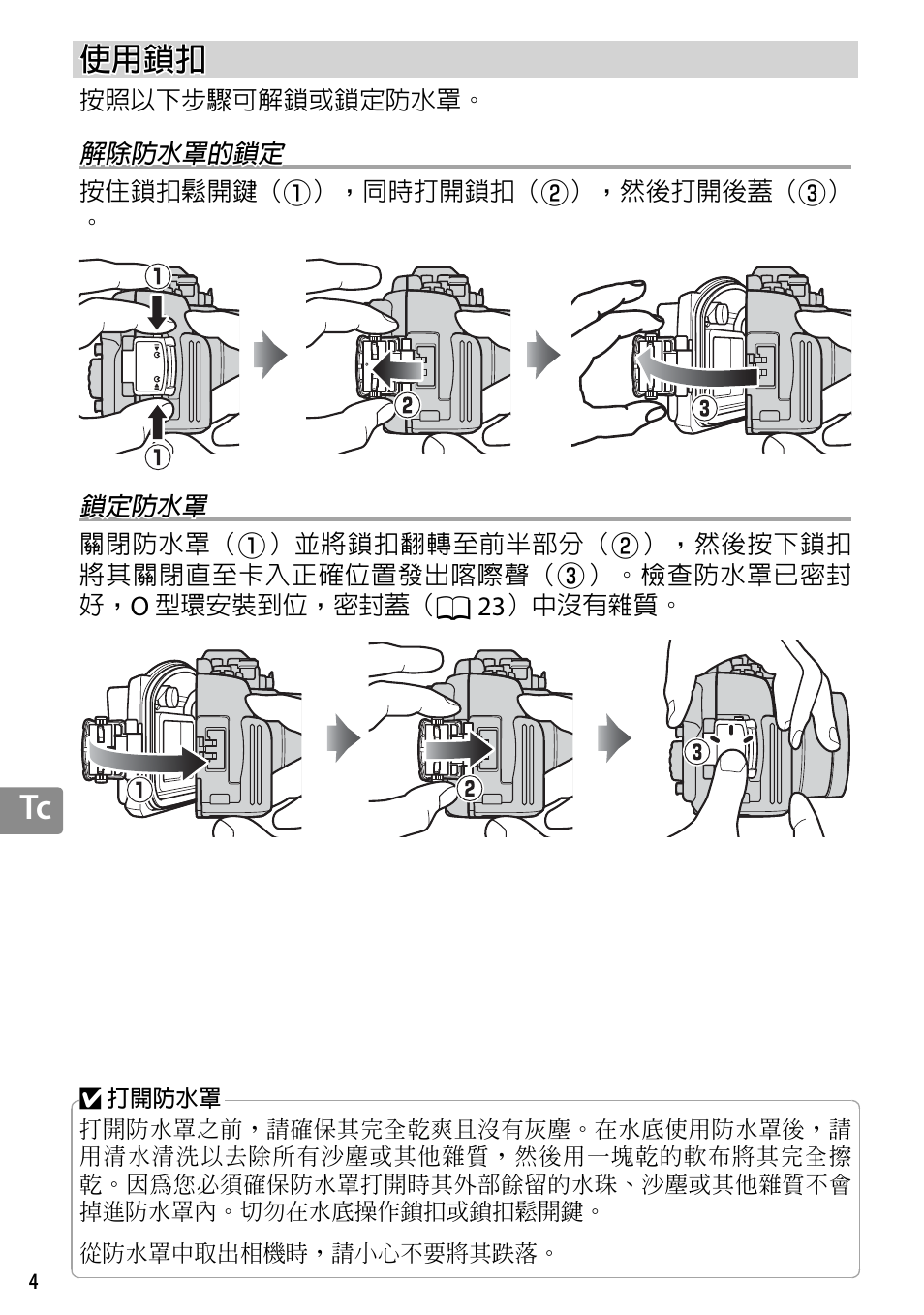 使用鎖扣, 解除防水罩的鎖定, 鎖定防水罩 | Nikon WP-N3 User Manual | Page 256 / 312