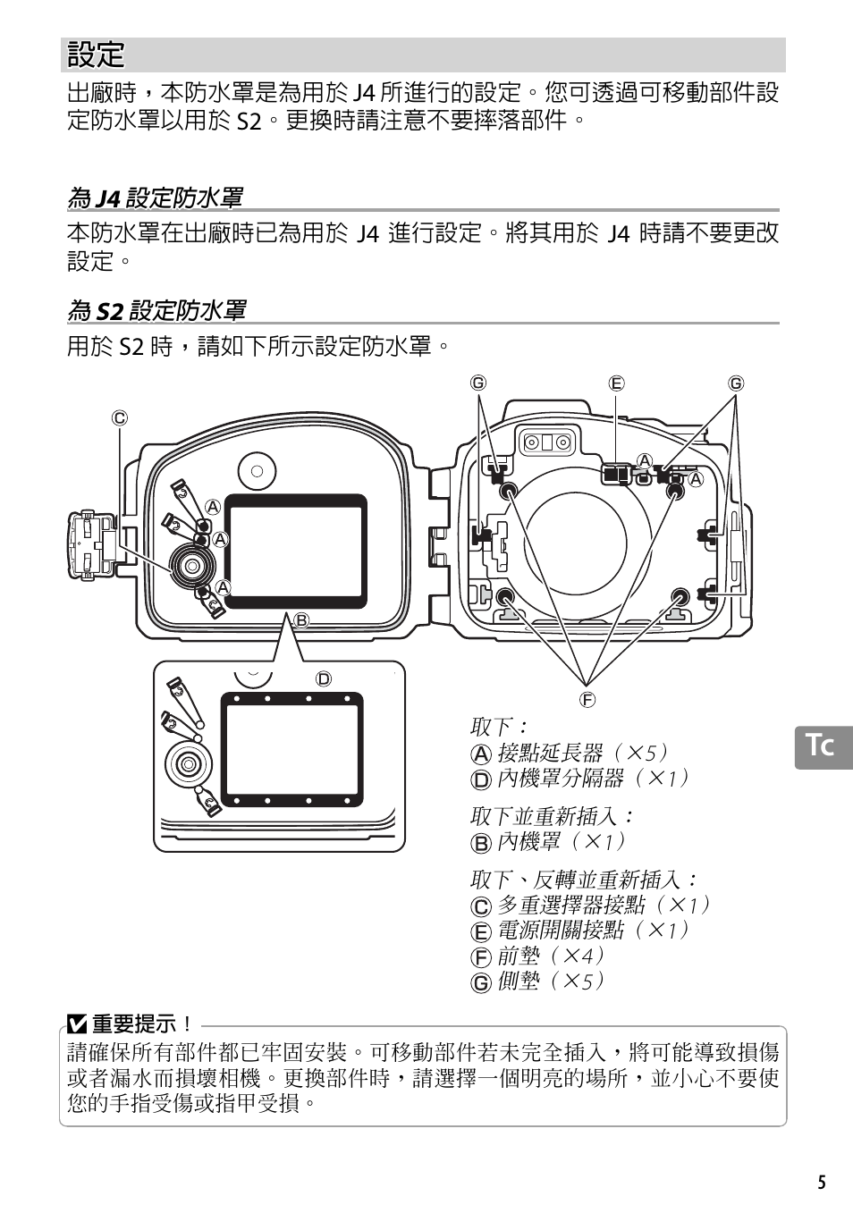 為 j4 設定防水罩, 為 s2 設定防水罩 | Nikon WP-N3 User Manual | Page 257 / 312