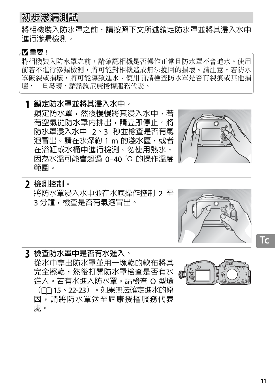 初步滲漏測試 | Nikon WP-N3 User Manual | Page 263 / 312