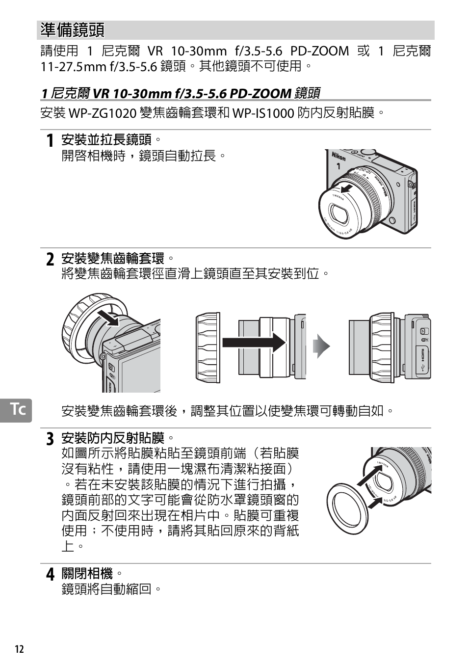 準備鏡頭, 1 尼克爾 vr 10-30mm f/3.5-5.6 pd-zoom 鏡頭 | Nikon WP-N3 User Manual | Page 264 / 312