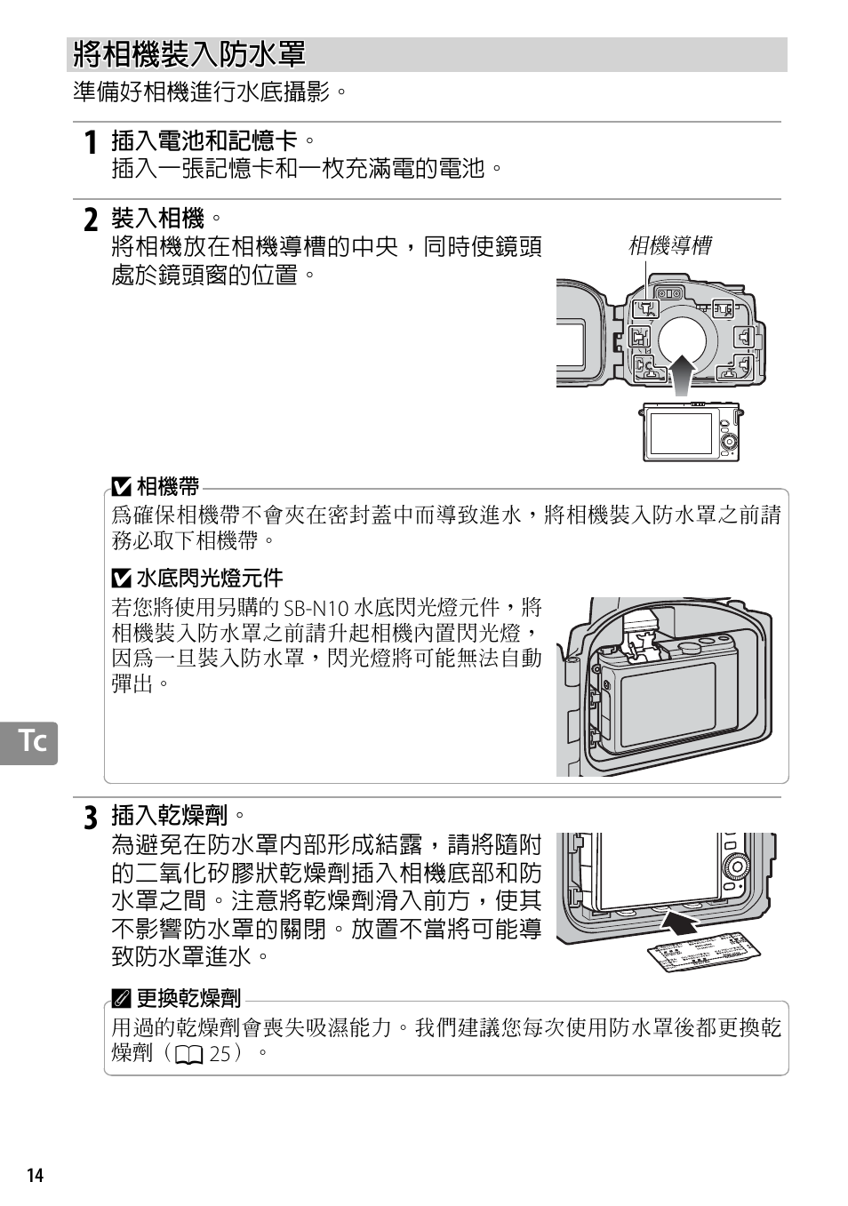 將相機裝入防水罩 | Nikon WP-N3 User Manual | Page 266 / 312