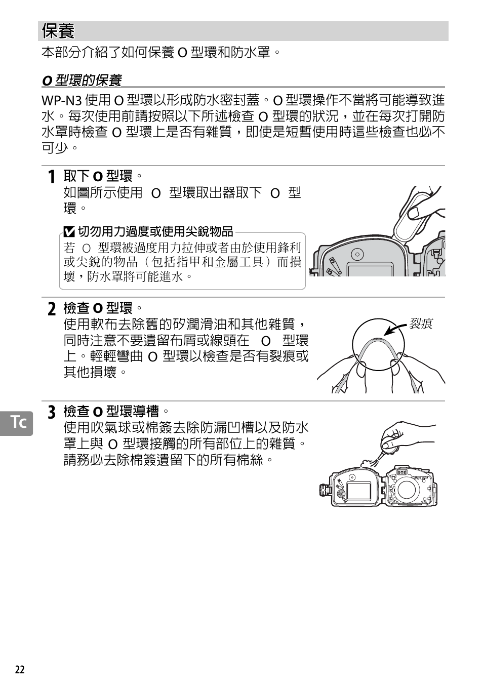 O 型環的保養 | Nikon WP-N3 User Manual | Page 274 / 312