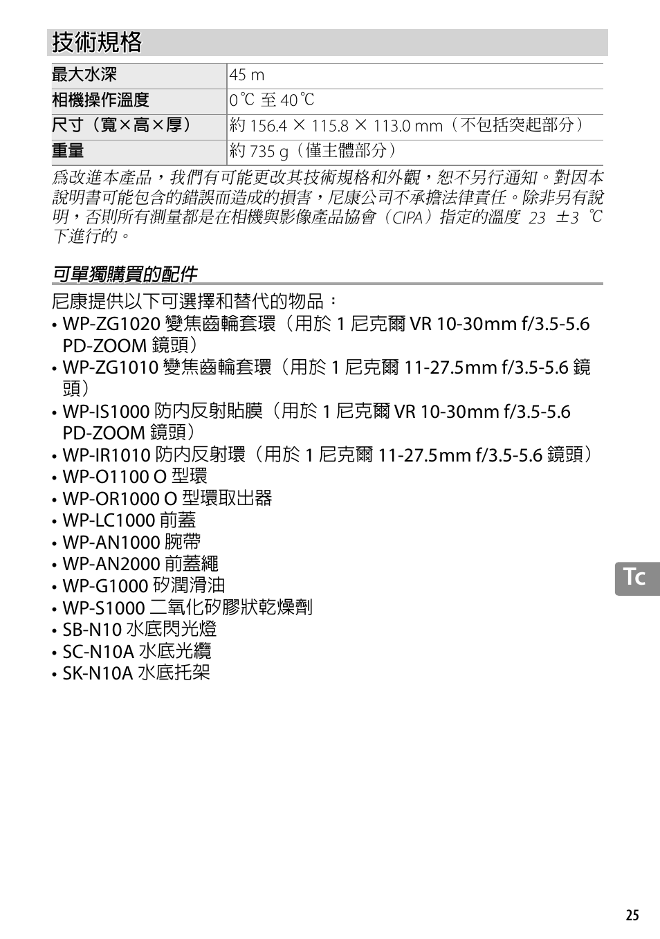 技術規格, 可單獨購買的配件 | Nikon WP-N3 User Manual | Page 277 / 312