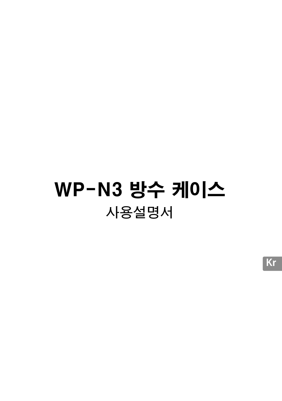 Wp-n3 방수 케이스 | Nikon WP-N3 User Manual | Page 279 / 312