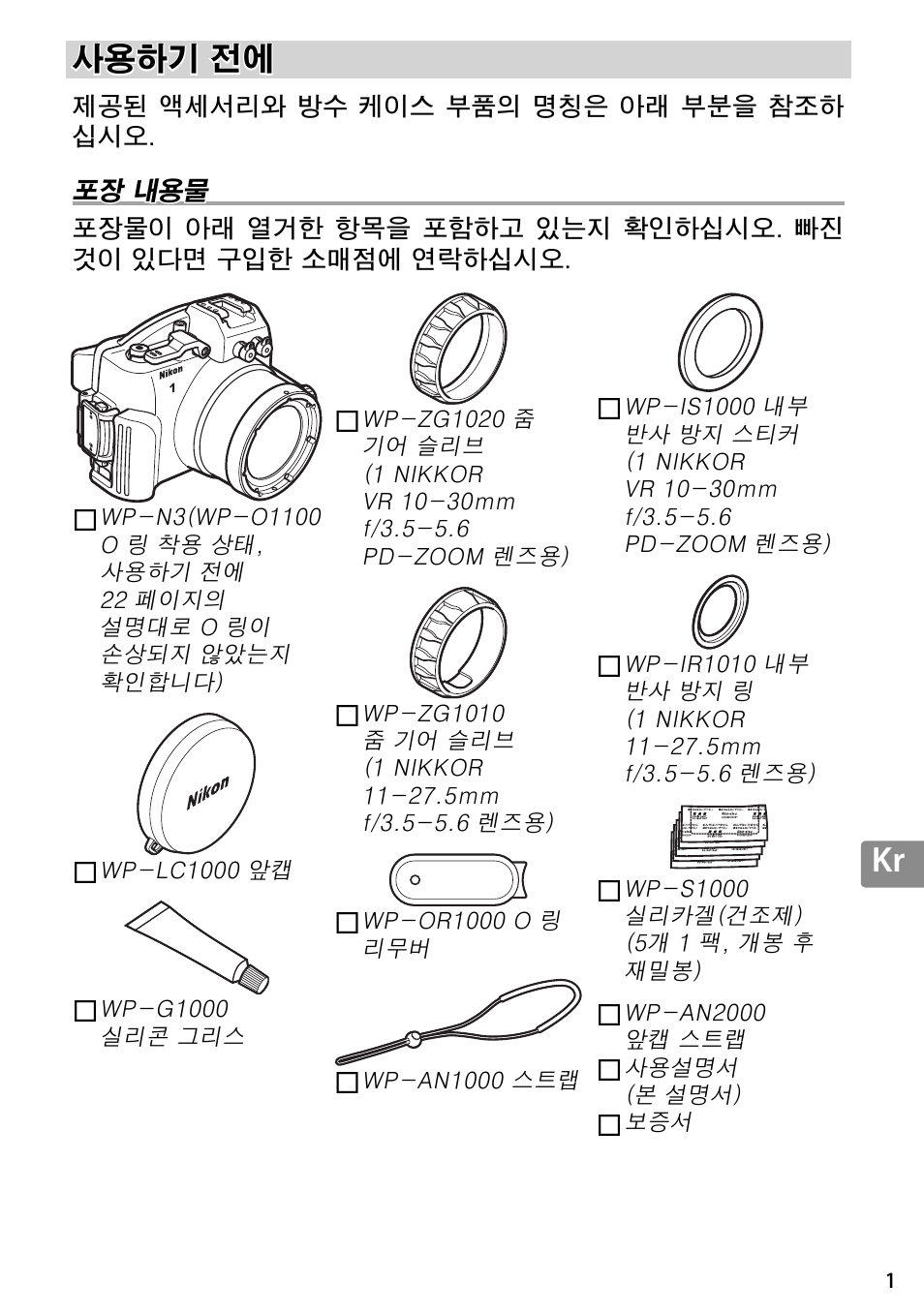 사용하기 전에, 포장 내용물 | Nikon WP-N3 User Manual | Page 287 / 312
