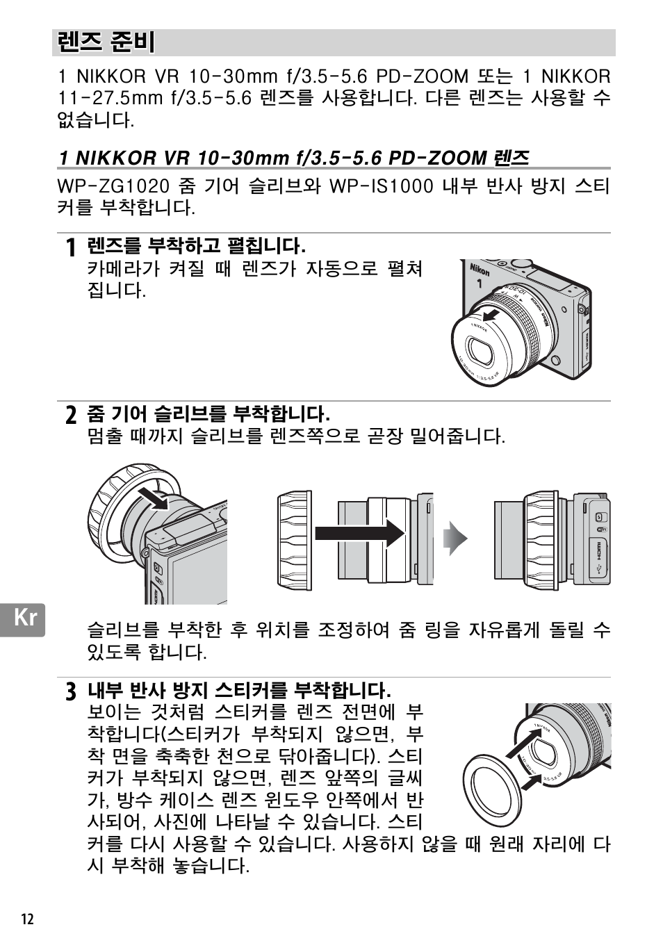 렌즈 준비, 1 nikkor vr 10-30mm f/3.5-5.6 pd-zoom 렌즈 | Nikon WP-N3 User Manual | Page 298 / 312