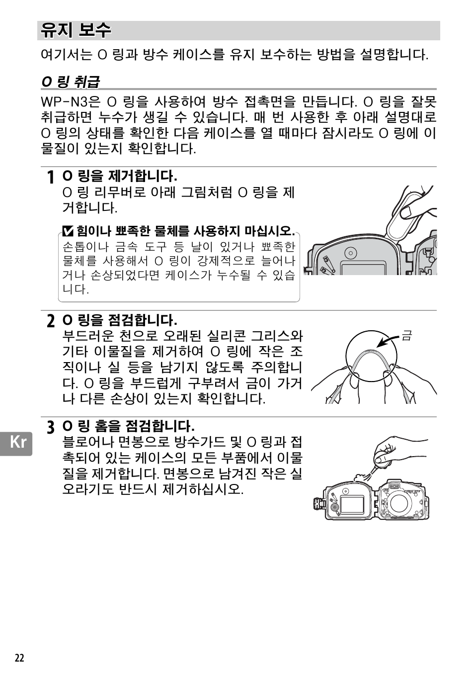 유지 보수, O 링 취급 | Nikon WP-N3 User Manual | Page 308 / 312