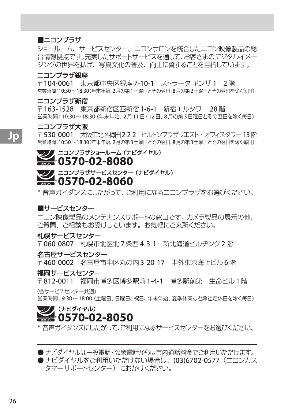 ニコンプラザ、サービスセンターのご案内 | Nikon WP-N3 User Manual | Page 36 / 312
