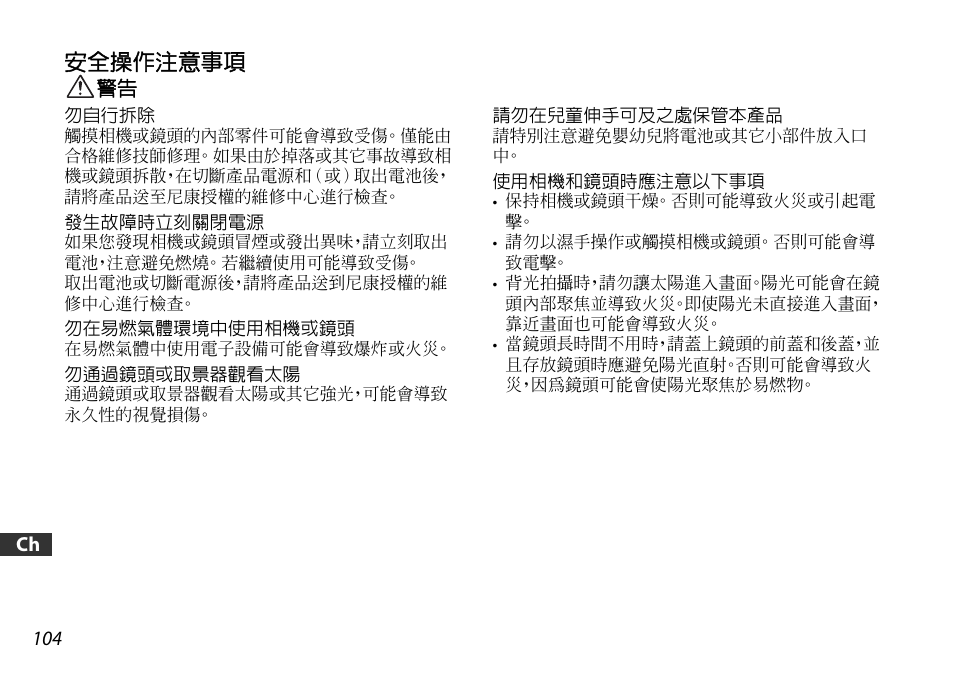 安全操作注意事項 | Nikon 16-85mm-f-35-56G-ED-AF-S-VR-DX-Zoom User Manual | Page 104 / 128