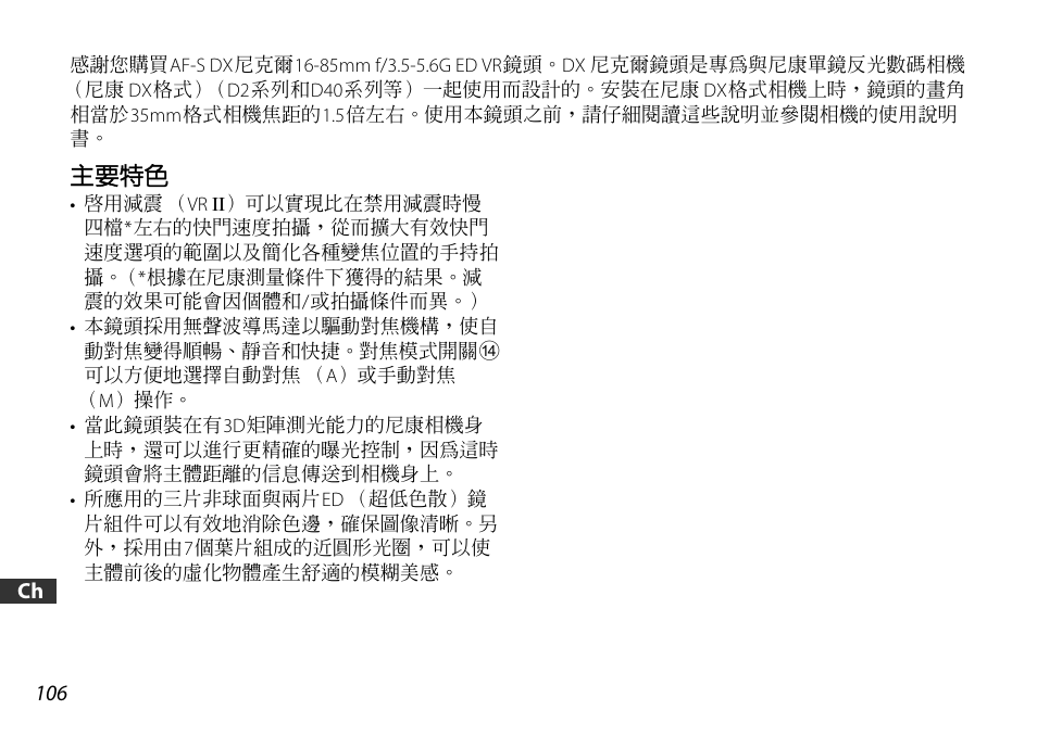 主要特色 | Nikon 16-85mm-f-35-56G-ED-AF-S-VR-DX-Zoom User Manual | Page 106 / 128