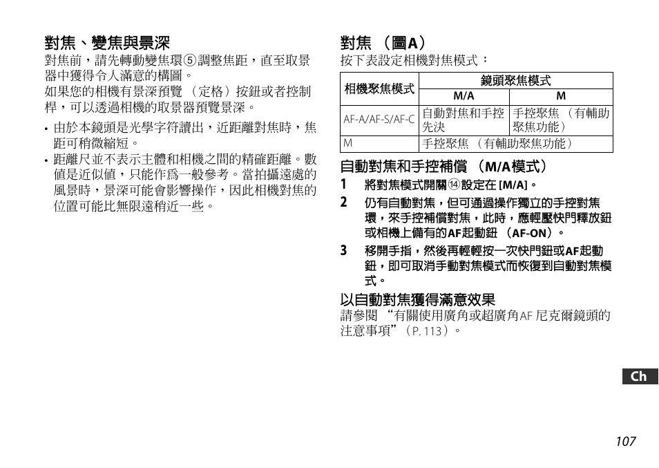 對焦、變焦與景深, 對焦（圖a, 自動對焦和手控補償（m/a模式 | 以自動對焦獲得滿意效果, P. 107, P. 107) | Nikon 16-85mm-f-35-56G-ED-AF-S-VR-DX-Zoom User Manual | Page 107 / 128