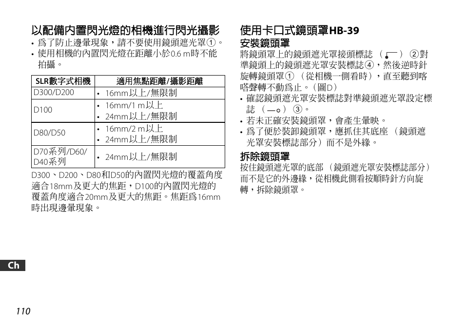 以配備內置閃光燈的相機進行閃光攝影, 使用卡口式鏡頭罩hb-39, 安裝鏡頭罩 | 拆除鏡頭罩, P. 110), P. 110 | Nikon 16-85mm-f-35-56G-ED-AF-S-VR-DX-Zoom User Manual | Page 110 / 128