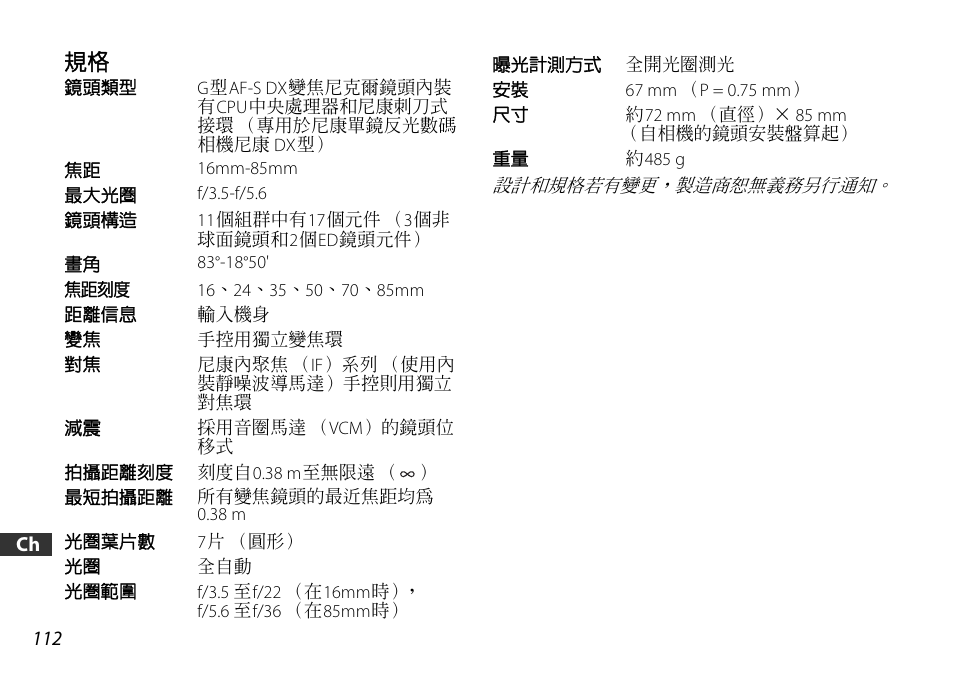 Nikon 16-85mm-f-35-56G-ED-AF-S-VR-DX-Zoom User Manual | Page 112 / 128
