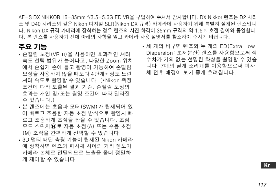 주요 기능 | Nikon 16-85mm-f-35-56G-ED-AF-S-VR-DX-Zoom User Manual | Page 117 / 128
