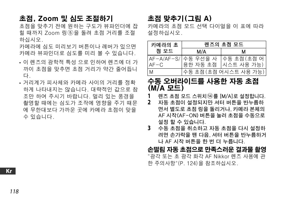 초점, zoom 및 심도 조절하기, 초점 맞추기(그림 a), 수동 오버라이드를 사용한 자동 초점 (m/a 모드) | 손떨림 자동 초점으로 만족스러운 결과물 촬영, 링 (p. 118), P. 118) | Nikon 16-85mm-f-35-56G-ED-AF-S-VR-DX-Zoom User Manual | Page 118 / 128
