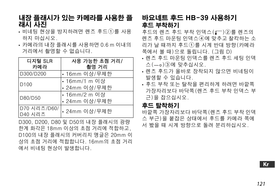 내장 플래시가 있는 카메라를 사용한 플 래시 사진, 바요네트 후드 hb-39 사용하기, 후드 부착하기 | 후드 탈착하기, P. 121) | Nikon 16-85mm-f-35-56G-ED-AF-S-VR-DX-Zoom User Manual | Page 121 / 128